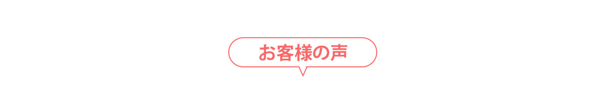 pc‐お客様の声（見出し）