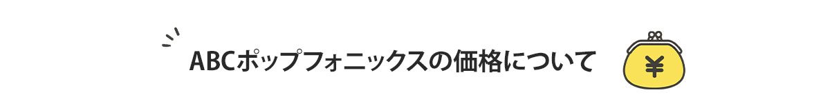 pc‐ABCポップフォニックスの価格について（見出し）