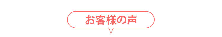 sp‐お客様の声（見出し）